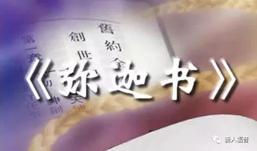 【旧约圣经鸟瞰】第六十四讲:弥迦书 - 新人福音xinrenfuyin