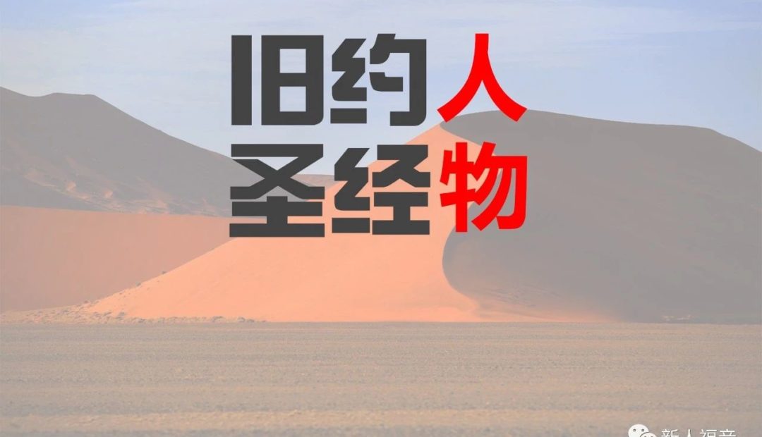 【旧约圣经人物】第一讲:亚当