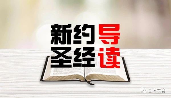 【新约圣经导读】 马太福音第一章